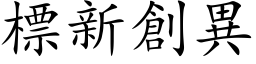 標新創異 (楷体矢量字库)