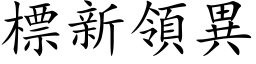 標新領異 (楷体矢量字库)