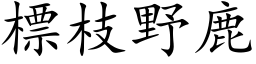 標枝野鹿 (楷体矢量字库)