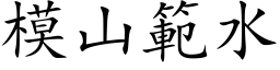 模山范水 (楷体矢量字库)