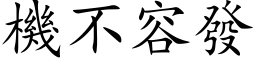 机不容发 (楷体矢量字库)