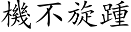 機不旋踵 (楷体矢量字库)