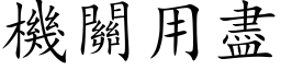 機關用盡 (楷体矢量字库)