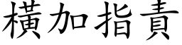 横加指责 (楷体矢量字库)