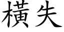 橫失 (楷体矢量字库)