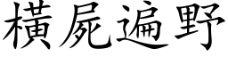 横尸遍野 (楷体矢量字库)