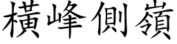 橫峰側嶺 (楷体矢量字库)