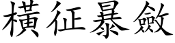 橫征暴斂 (楷体矢量字库)