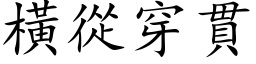 橫從穿貫 (楷体矢量字库)