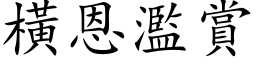 橫恩濫賞 (楷体矢量字库)