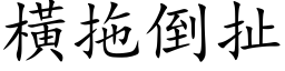 横拖倒扯 (楷体矢量字库)