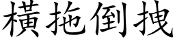 橫拖倒拽 (楷体矢量字库)