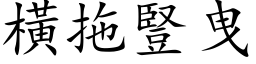 横拖竖曳 (楷体矢量字库)