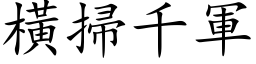 横扫千军 (楷体矢量字库)