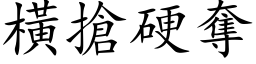 横抢硬夺 (楷体矢量字库)