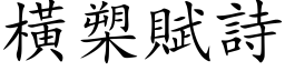 横槊赋诗 (楷体矢量字库)