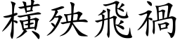 橫殃飛禍 (楷体矢量字库)