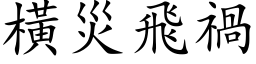 橫災飛禍 (楷体矢量字库)