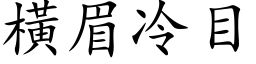 横眉冷目 (楷体矢量字库)