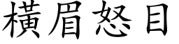 横眉怒目 (楷体矢量字库)