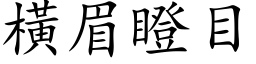 横眉瞪目 (楷体矢量字库)