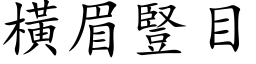 橫眉豎目 (楷体矢量字库)