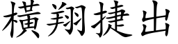 横翔捷出 (楷体矢量字库)