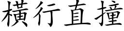 橫行直撞 (楷体矢量字库)