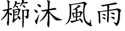 櫛沐風雨 (楷体矢量字库)