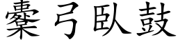 櫜弓臥鼓 (楷体矢量字库)