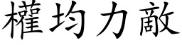 權均力敵 (楷体矢量字库)