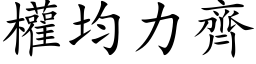 权均力齐 (楷体矢量字库)