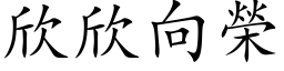 欣欣向荣 (楷体矢量字库)