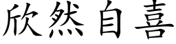 欣然自喜 (楷体矢量字库)