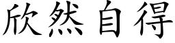 欣然自得 (楷体矢量字库)