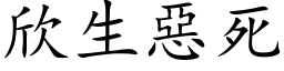 欣生惡死 (楷体矢量字库)