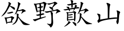 欱野歕山 (楷体矢量字库)