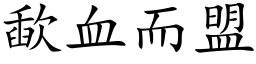 歃血而盟 (楷体矢量字库)