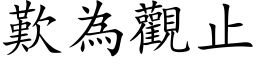 歎為觀止 (楷体矢量字库)