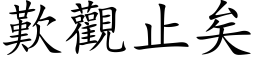 歎觀止矣 (楷体矢量字库)