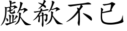 歔欷不已 (楷体矢量字库)