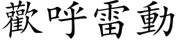 歡呼雷動 (楷体矢量字库)