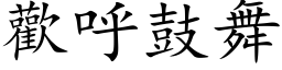 歡呼鼓舞 (楷体矢量字库)