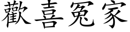 歡喜冤家 (楷体矢量字库)