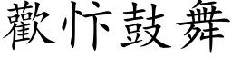 欢忭鼓舞 (楷体矢量字库)