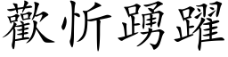 欢忻踊跃 (楷体矢量字库)