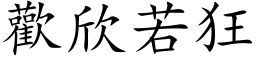 歡欣若狂 (楷体矢量字库)