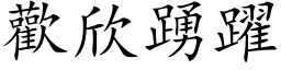 歡欣踴躍 (楷体矢量字库)