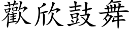 欢欣鼓舞 (楷体矢量字库)