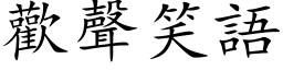 歡聲笑語 (楷体矢量字库)